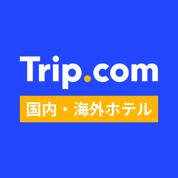 【ホテル予約】Trip.com（トリップドットコム）