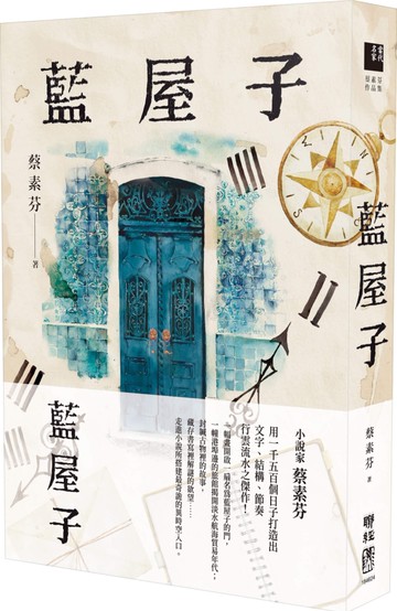 藍屋子（博客來獨家書衣版）
