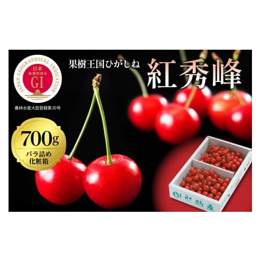 ふるさと納税 山形県 東根市 GI「東根さくらんぼ」 紅秀峰 700gバラ詰め(350g×2ハ゜ック) 東根農産センター提供　hi027-099