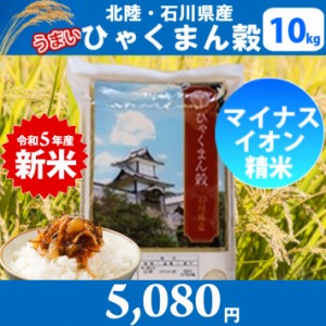 北陸・石川県産 ひゃくまん穀 10kg 送料無料!!(北海道、沖縄、離島は別途700円かかります。)