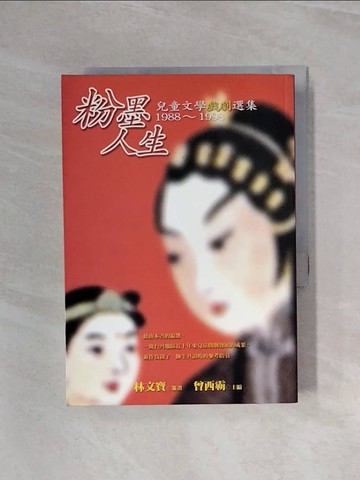 【書寶二手書T9／藝術_WB2】粉墨人生──兒童文學戲劇選集1988～1998_曾西霸
