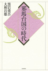 邪馬台国の時代 黒岩重吾 大和岩雄