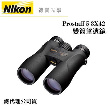 Nikon Prostaff 5 8X42 雙筒望遠鏡 國祥總代理公司貨 德寶光學
