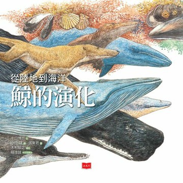 【電子書】從陸地到海洋：鯨的演化