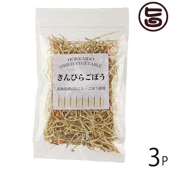 北海道乾燥野菜 きんぴらごぼう 30g×3P 美味香 北海道 土産 ドライベジタブル 国産野菜