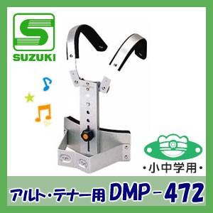 小中学用 SUZUKI（スズキ）マーチングホルダー DMP-472（アルト・テナードラム用ホルダー）