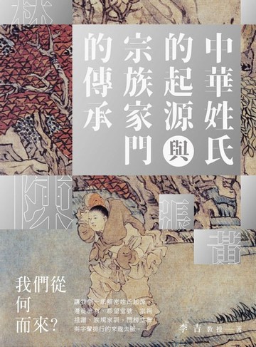【電子書】中華姓氏的起源與宗族家門的傳承