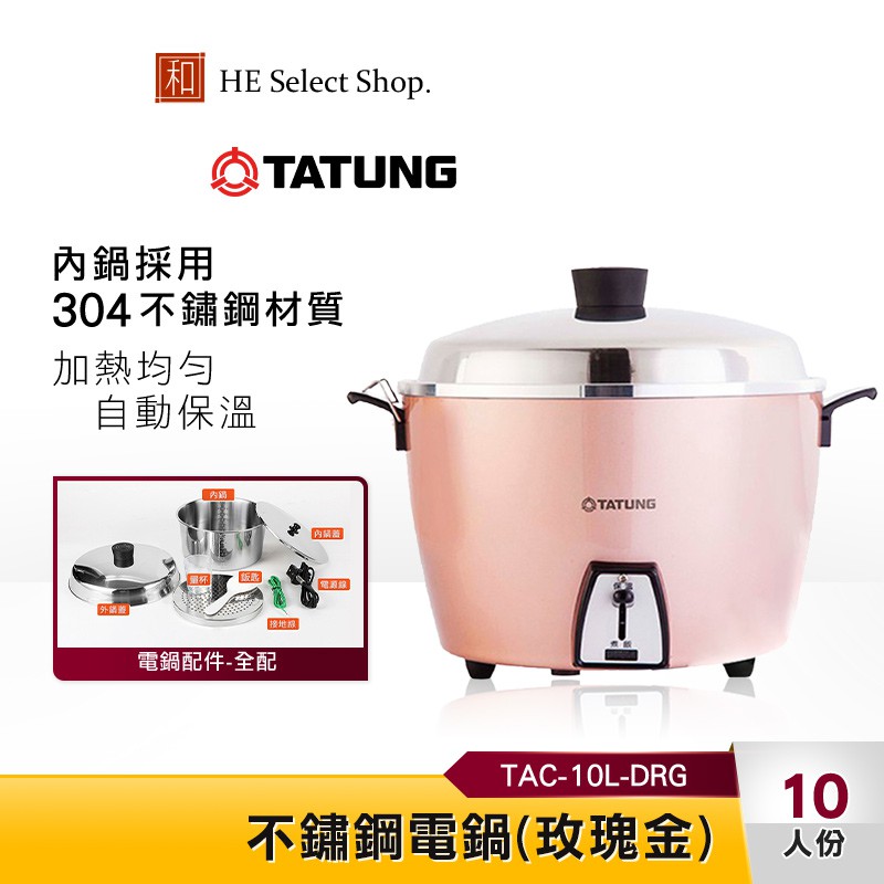 Tatung 大同10人份玫瑰金限定款電鍋tac 10l Drg 送隔熱手套 全配版 蝦皮商城 Line購物