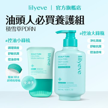lilyeve｜油頭人必買養護組｜積雪草PDRN舒敏洗髮露500ml + 舒敏精華梳100ml｜控油大綠瓶+控油小綠梳