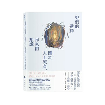她們的選擇：關於人工流產，作家們想說