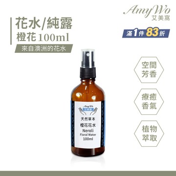 【Amywo艾美窩】橙花 純露 花水 100ml 噴霧攜帶瓶