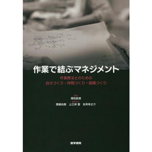 作業で結ぶマネジメント 作業療法士のための自分づくり・仲間づくり・組織づくり