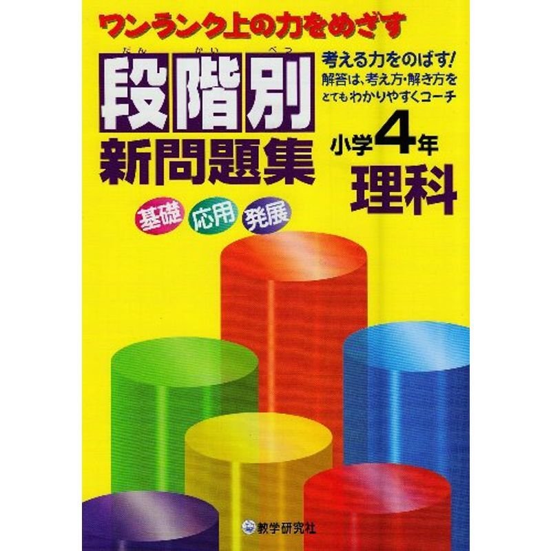 段階別新問題集小学4年理科