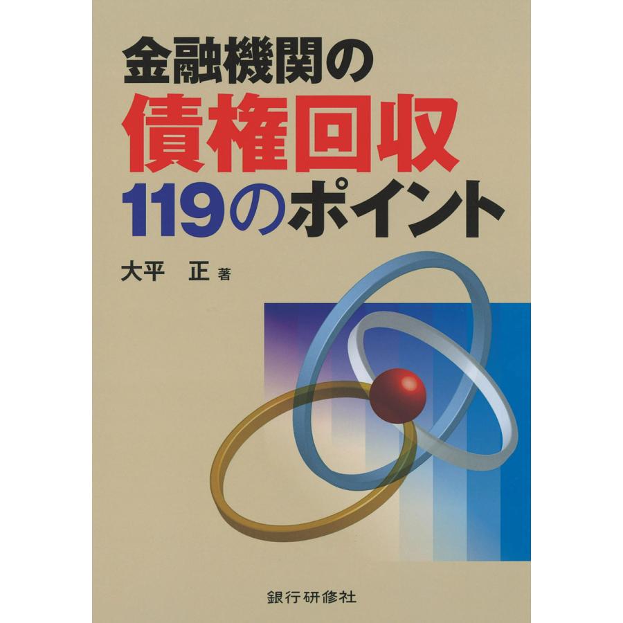 金融機関の債権回収119のポイント