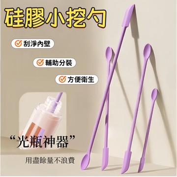 化妝品矽膠挖勺 矽膠頭挖取棒 空瓶神器 水乳面霜矽膠刮刀 雙頭迷你刮刀 矽膠挖勺  果醬刮刀 分裝小刮勺