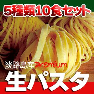 淡路島産 生パスタ 5種類のパスタを2セット（10食分）