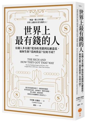 世界上最有錢的人：有錢人多有錢？從馬哈茂德到比爾蓋茲，如何生財？為何致富？[二手書_良好]