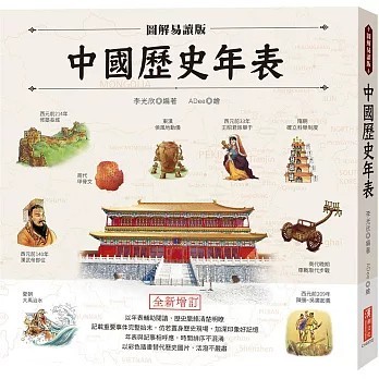 <全新>漢湘文化出版【圖解易讀版中國歷史年表(李光欣)】(2026年1月)(9789862254530)