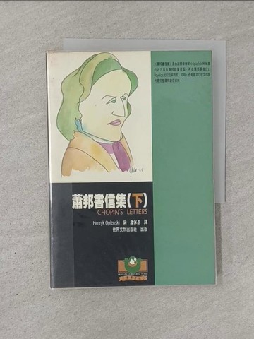 【書寶二手書T1／音樂_YQQ】蕭邦書信集（下） Chopin’s Letters_Henryk Opienski/編