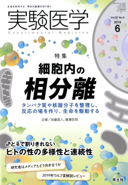 実験医学 Vol.37No.9[9784758125208]