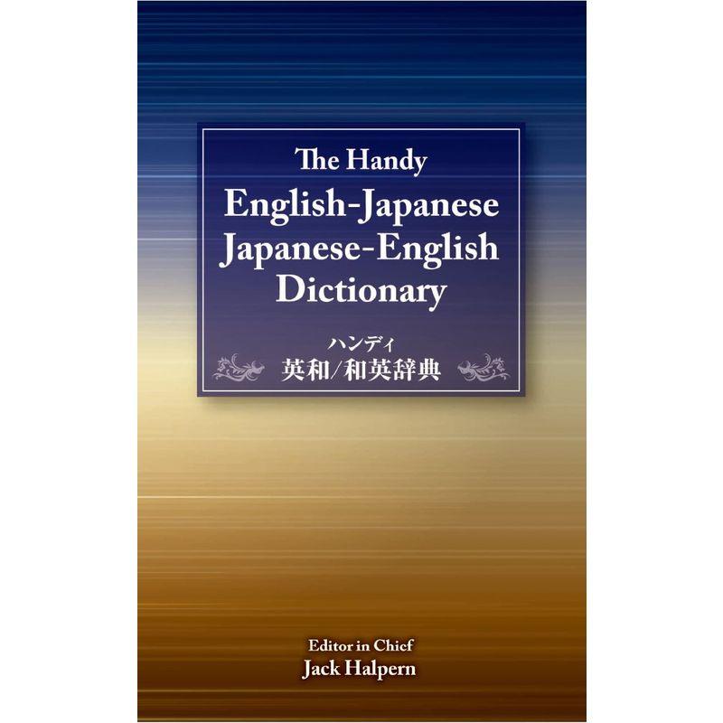 ハンディ英和和英辞典 The Handy English-Japanese   Japanese-English Dictionary