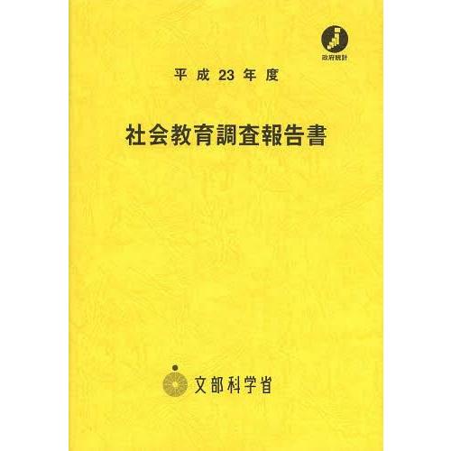 社会教育調査報告書 平成23年度