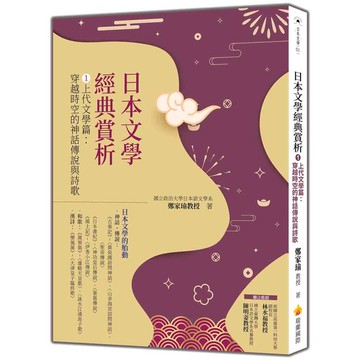 日本文學經典賞析 (1)上代文學篇：穿越時空的神話傳說與詩歌