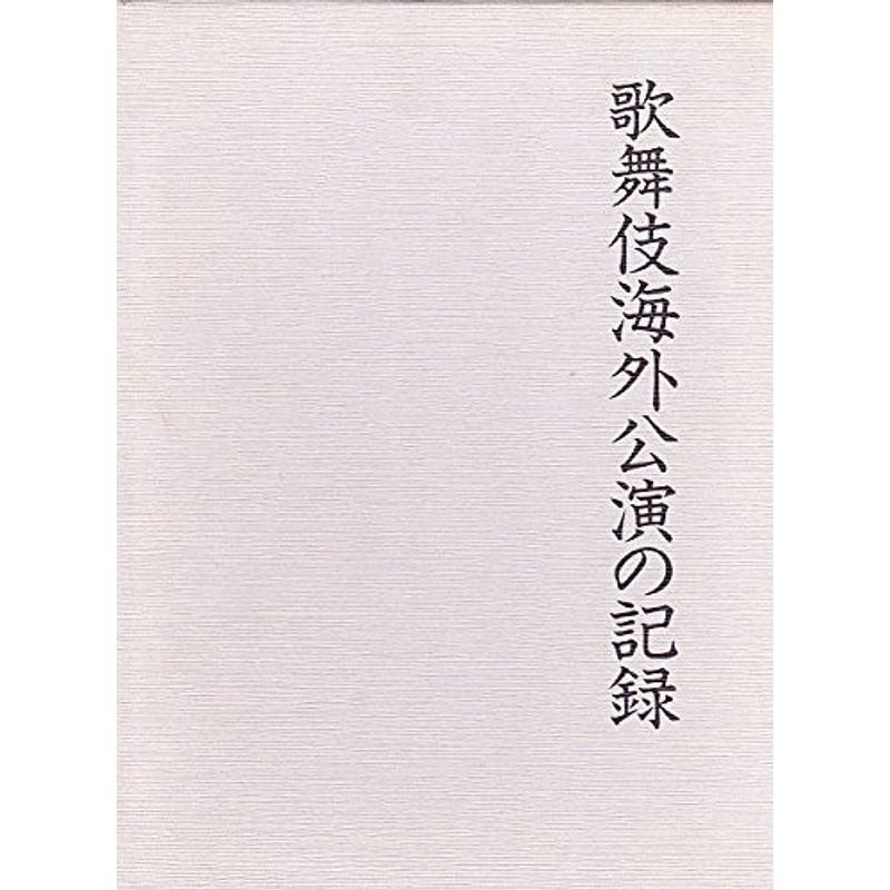 歌舞伎海外公演の記録