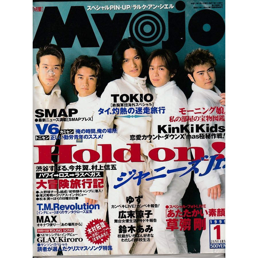 Myojo　1999年1月号　明星　雑誌