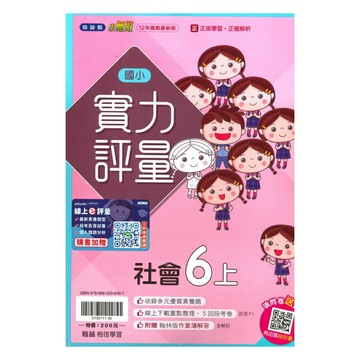 翰林國小實力評量社會6上