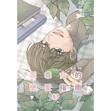 乖乖女的戀愛指南(3)