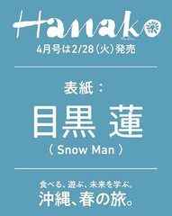 [書籍とのメール便同梱不可] [書籍] Hanako (ハナコ) 2023年4月号  目黒蓮 (Snow Man) マガジンハウス NEOBK-2780216