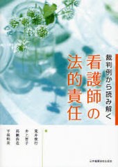 裁判例から読み解く看護師の法的責任