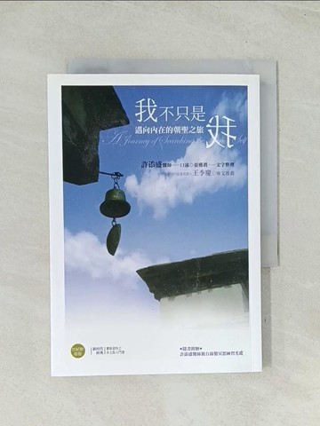 【書寶二手書T1／心靈成長_TII】我不只是我﹝新版﹞：邁向內在的朝聖之旅_許添盛, 張雅真