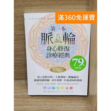 【雷根360免運】【送贈品】第一本脈輪身心修復診療經典  #九成新【P-W2326】