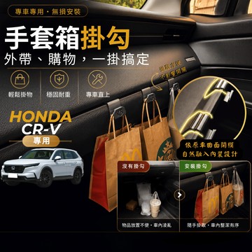【台灣出貨開發票】HONDA CRV 6代 副駕掛勾 本田 CRV 6 掛勾 6代 CRV 手套箱掛勾 車用掛勾