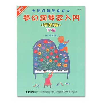 小叮噹的店- DM303《日本DOREMI》(學齡篇) 夢幻鋼琴家入門 (下)