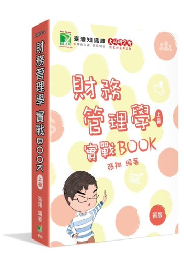 財務管理學實戰BOOK （上）[二手書_近全新]