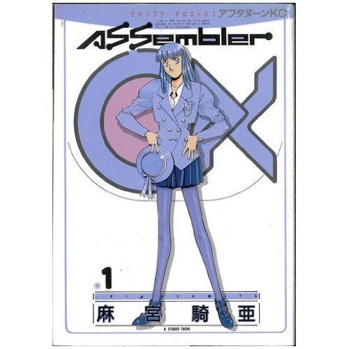 Assembler OX(アセンブラ・ゼロエックス) 未完結セット（講談社アフタヌーンコミックス)