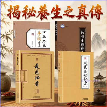 正版4冊🔥道醫秘本+道醫絕世秘方+藥酒手稿存真+ 中華名醫手稿存真 道醫秘本養生真傳診病奇術 道家醫書中醫養生書籍