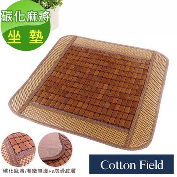 棉花田 香榭 碳化麻將竹坐墊