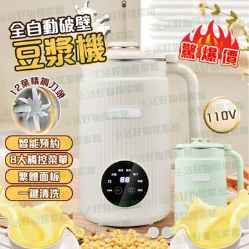 110V豆漿機【💥免運 隔日到貨💥】1200ML豆漿機 可更換12葉刀 豆漿機 繁體面板 破壁機 果汁機 沙冰機 十