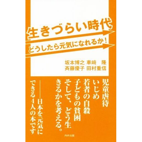 生きづらい時代　どうしたら元気になれるか！／坂本博之(著者),斉藤優子(著者),車崎隆(著者),田村重信(著者)