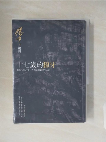【書寶二手書T3／地理_V33】十七歲的獠牙：我的少年心史、人物誌與新浮生六記_楊典