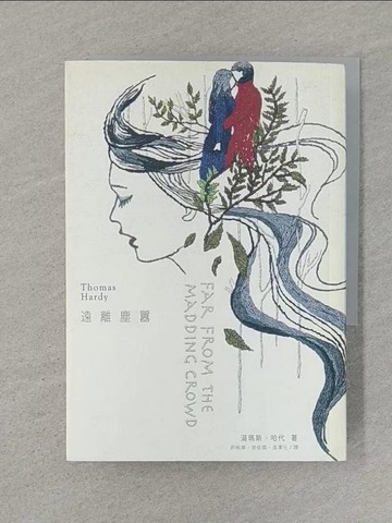 【書寶二手書T1／翻譯小說_STU】遠離塵囂_湯瑪士．哈代