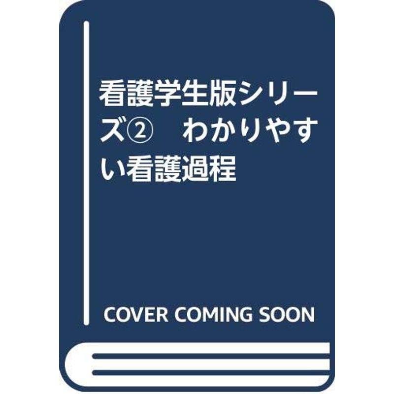 看護学生版シリーズ? わかりやすい看護過程