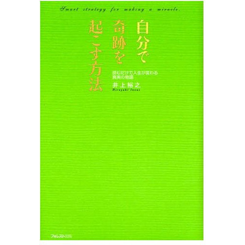 自分で奇跡を起こす方法 読むだけで人生が変わる真実の物語 通販 Lineポイント最大0 5 Get Lineショッピング