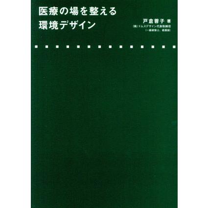 医療の場を整える環境デザイン／戸倉蓉子(著者)