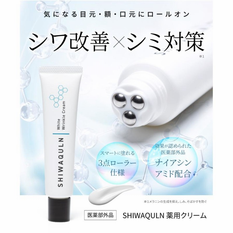 シミ・シワ薬用クリーム シワクルン 薬用クリーム シミケア シワ対策 男女兼用