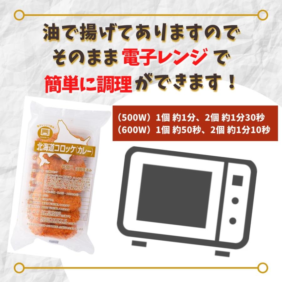 北海道コロッケ カレー 6個 300g  冷凍食品 レンジで簡単調理 レンジ 国内製造 冷凍 コロッケ 業務用 カレーコロッケ お弁当 おつまみ おかず お惣菜 夜食